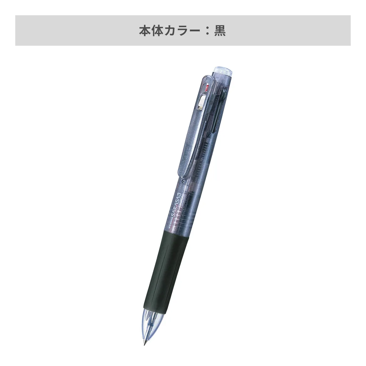 ゼブラ サラサ3 0.5mm 【名入れボールペン / パッド印刷】