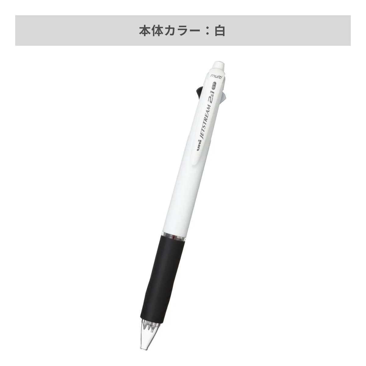 三菱鉛筆 ジェットストリーム 2&1多機能ペン 白軸 0.7mm 【多機能ペン / パッド印刷】