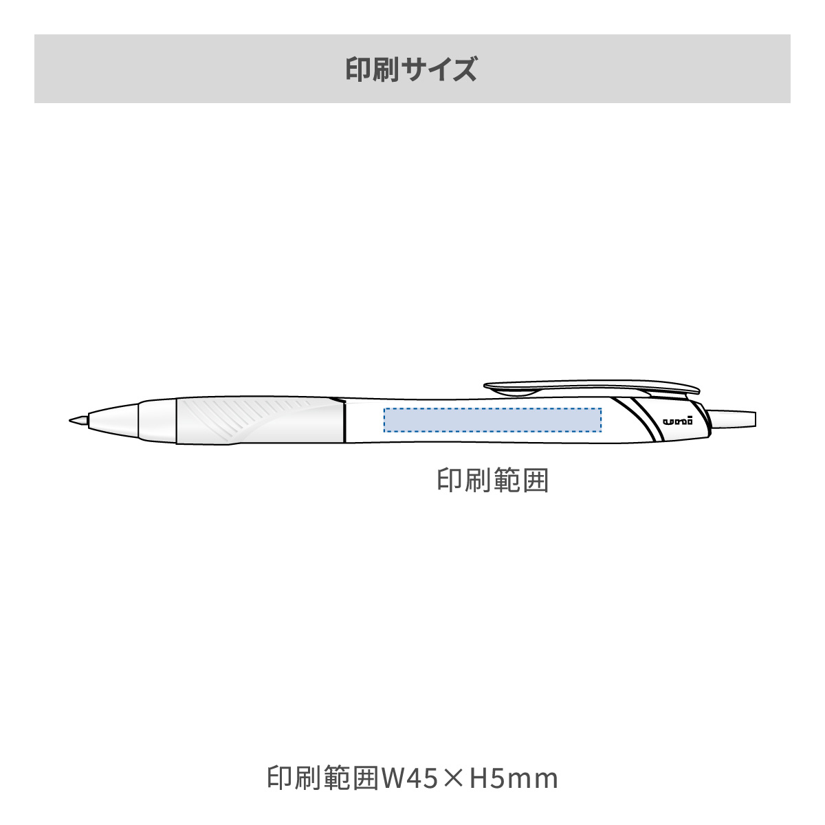 三菱鉛筆 ジェットストリーム 0.7mmの名入れ範囲