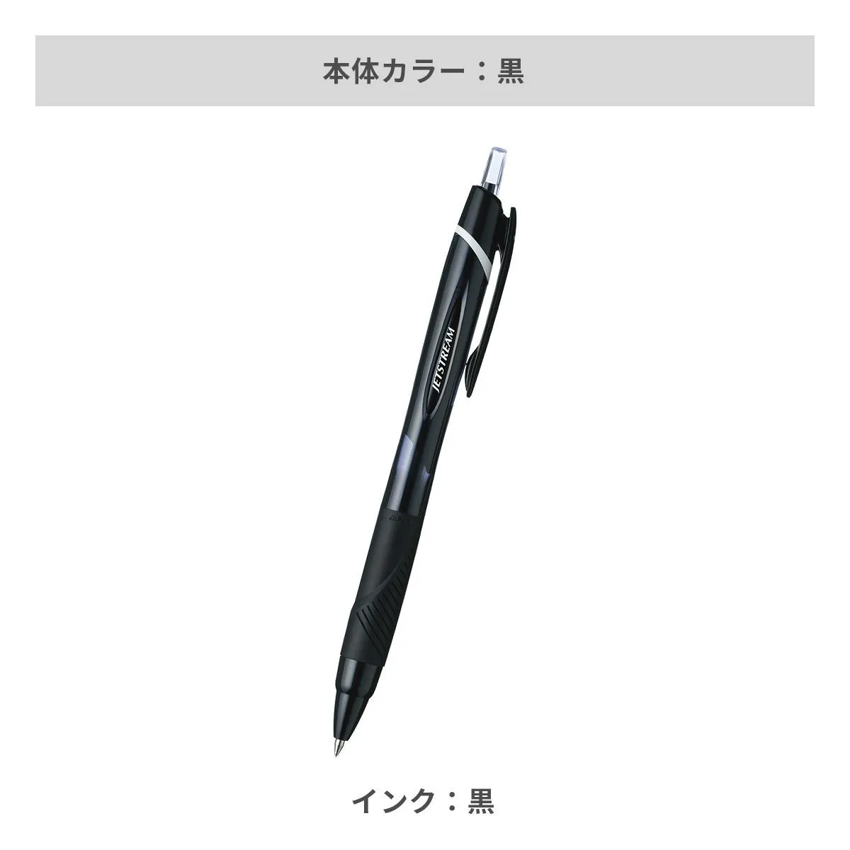 三菱鉛筆 ジェットストリーム 0.7mm【名入れボールペン / パッド印刷