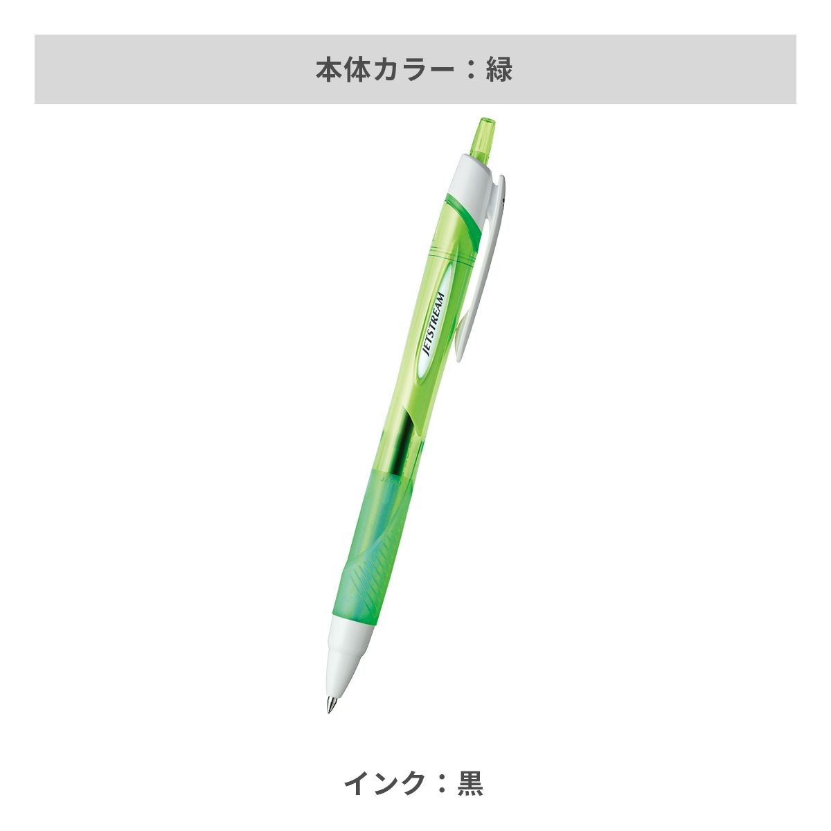 三菱鉛筆 ジェットストリーム 0.7mm【名入れボールペン / パッド印刷