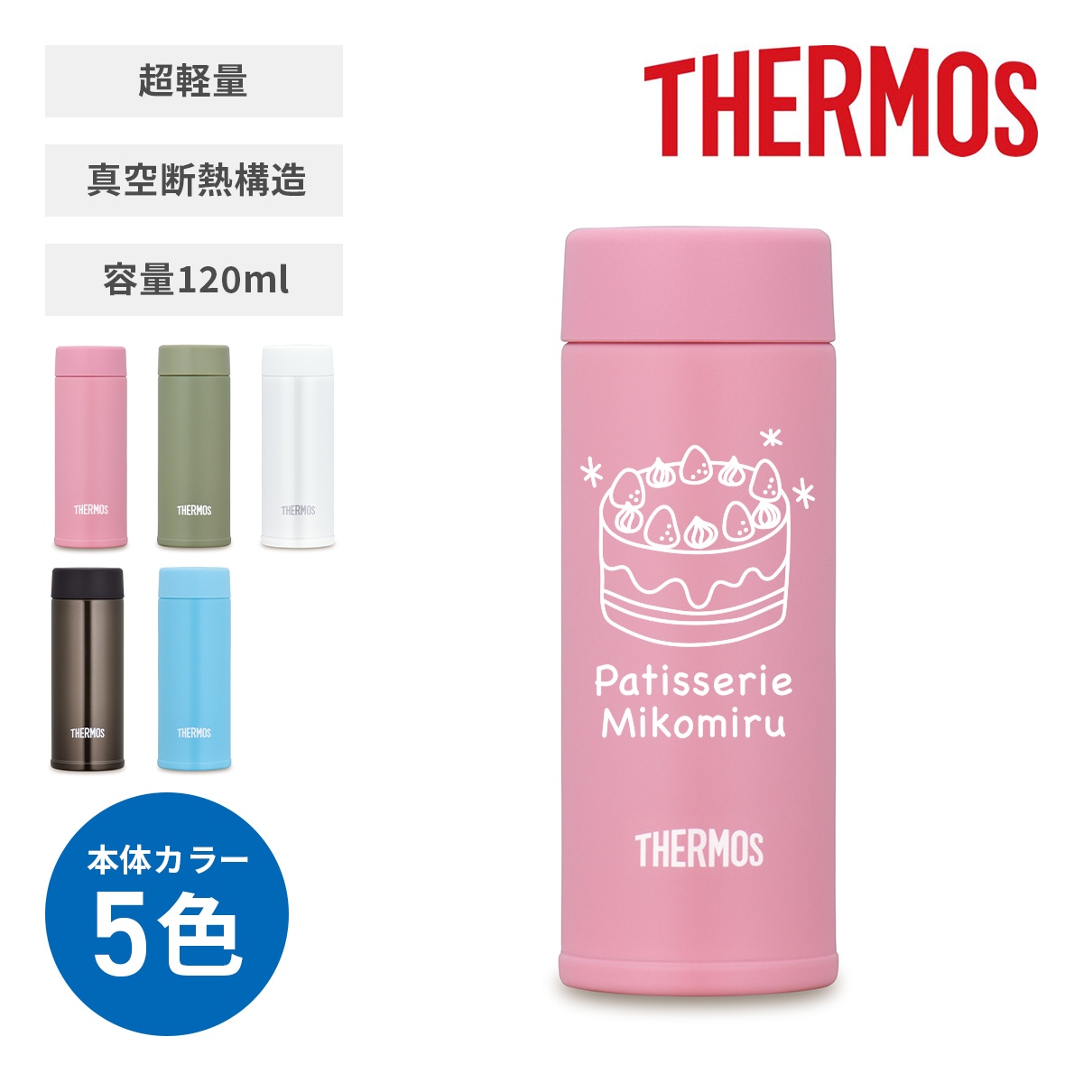 サーモス 真空断熱ポケットマグ 120ml【オリジナルステンレスボトル